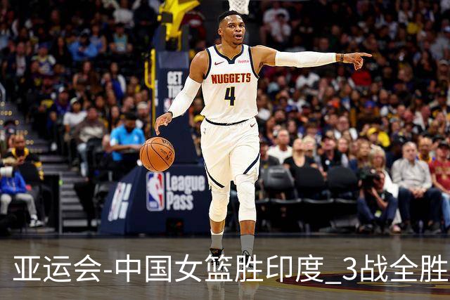 亚运会-中国女篮胜印度 3战全胜小组第一出线